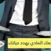 فقدان مدخرات حياتك المالية.. تزيد من خطر الوفاة المبكرة