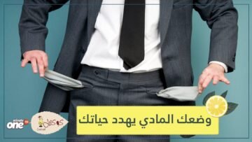 فقدان مدخرات حياتك المالية.. تزيد من خطر الوفاة المبكرة
