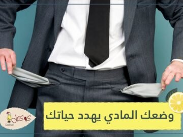فقدان مدخرات حياتك المالية.. تزيد من خطر الوفاة المبكرة