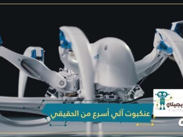 بتكار عنكبوت آلي يصعب تفرقته عن الحقيقي