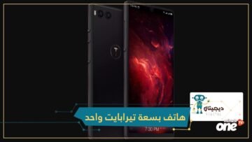 شاهد.. أول هاتف ذكي في العالم بسعة تيرابايت واحد