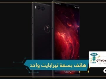 شاهد.. أول هاتف ذكي في العالم بسعة تيرابايت واحد