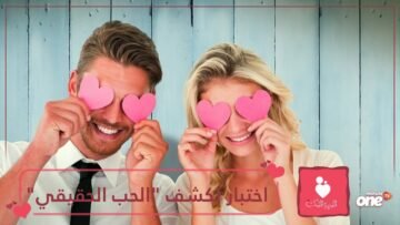 جهاز كشف الحب.. اختبار طبى يكشف عن المشاعر الحقيقية