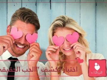 جهاز كشف الحب.. اختبار طبى يكشف عن المشاعر الحقيقية