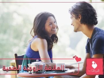 هذه هي الصفات التي تصف العلاقة الزوجية الصحية!
