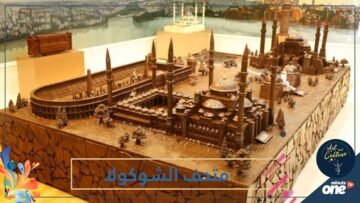 متحف الشوكولا بإسطنبول.. التاريخ بمذاق حلو