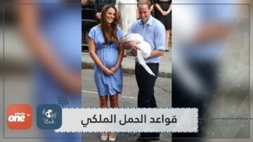 قواعد حمل العائلة الملكية: معظم الأميرات لا يعرفن جنس جنينهن حتى الولادة