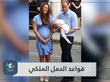 قواعد حمل العائلة الملكية: معظم الأميرات لا يعرفن جنس جنينهن حتى الولادة