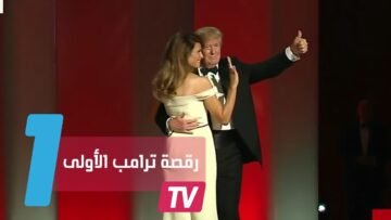 هكذا رقص ترامب على أغنية النهاية قريبة بعد تنصيبه
