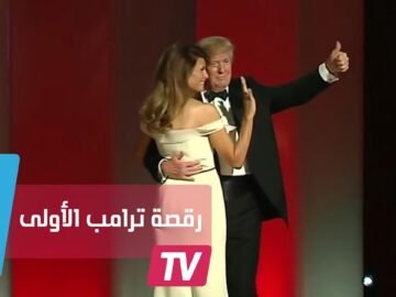 هكذا رقص ترامب على أغنية النهاية قريبة بعد تنصيبه