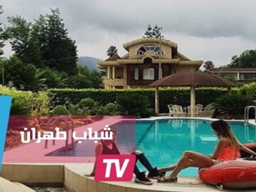 اكتشفوا كيف يعيش شباب طهران الأغنياء