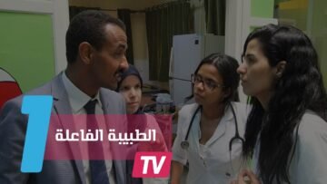 الدكتورة نوال.. الطبيبة المغربية التي بعثت الحياة في مستشفى حكومي