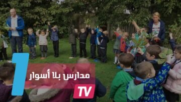 في ألمانيا.. مدارس بلا أسوار وطلبة منضبطون