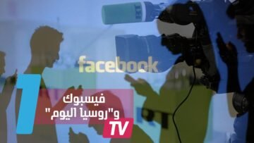 فيسبوك يوقف بث روسيا اليوم حتى انتهاء تنصيب ترامب