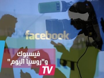 فيسبوك يوقف بث روسيا اليوم حتى انتهاء تنصيب ترامب