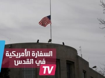 مقربة من ترامب تؤكد مشروع نقل السفارة الأمريكية إلى القدس