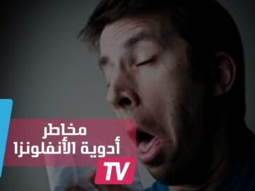 أدوية للأنفلونزا قد تسبب خللا في الذاكرة