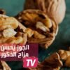 دراسة: تناول الجوز يحسن المزاج لدى الذكور