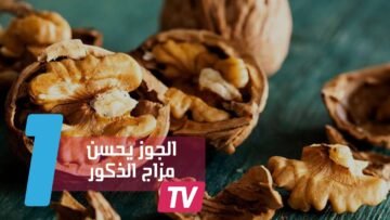 دراسة: تناول الجوز يحسن المزاج لدى الذكور
