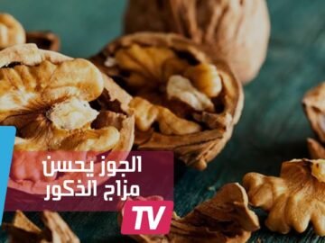 دراسة: تناول الجوز يحسن المزاج لدى الذكور