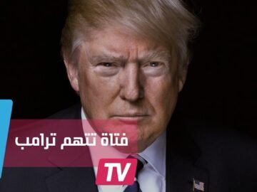 من جديد.. تهمة التحرش الجنسي تلاحق دونالد ترامب