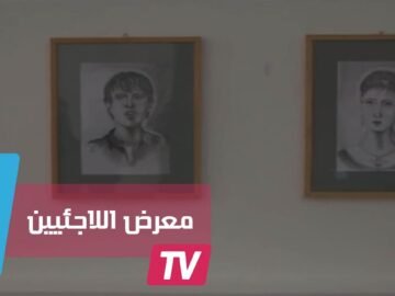 سوريان يفتتحان معرض معاناة اللاجئين في العاصمة البلغارية