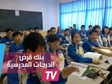 مدارس الثانوية الصينية تبتكر بنكا يقرض الدرجات للكسالى!