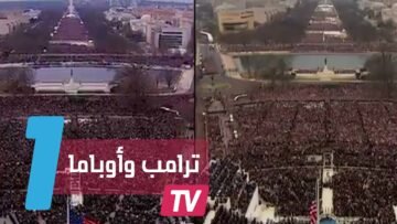 شاهدوا فرق حجم الحشود بين حفلي تنصيب أوباما وترامب