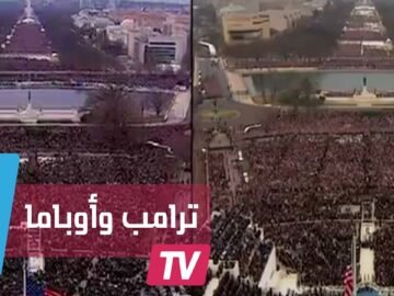 شاهدوا فرق حجم الحشود بين حفلي تنصيب أوباما وترامب
