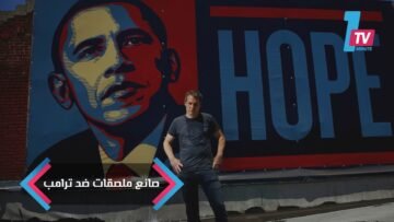 فنان الشارع فيري.. من حامل أمل أوباما إلى صانع ملصقات ضد ترامب