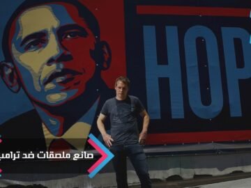 فنان الشارع فيري.. من حامل أمل أوباما إلى صانع ملصقات ضد ترامب