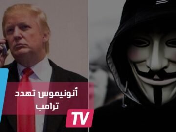 أنونيموس لترامب: سوف تندم على سنواتك الأربع المقبلة