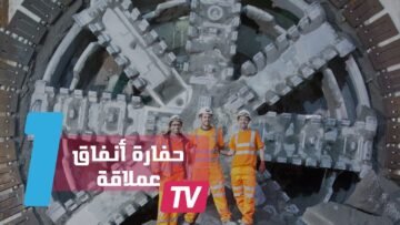 حفارة أنفاق ضخمة قوتها مذهلة