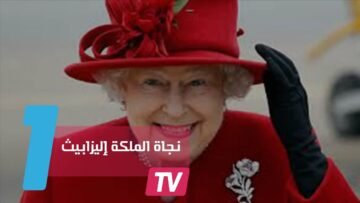 حارس كاد يقتل الملكة إليزابيث الثانية