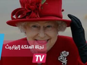 حارس كاد يقتل الملكة إليزابيث الثانية