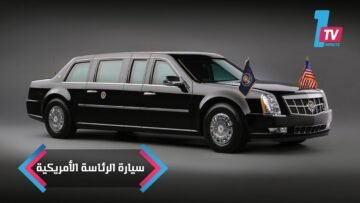 سيارة الرئاسة الأمريكية.. وحش بأربع عجلات