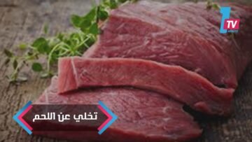 ماذا يحدث للجسم عند التخلي عن تناول اللحوم عاما كاملا؟