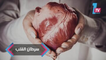 سرطان القلب الناذر.. لماذا لم تسمع به سابقا؟