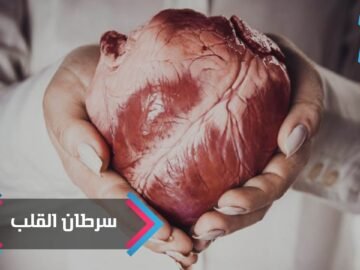 سرطان القلب الناذر.. لماذا لم تسمع به سابقا؟