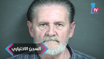 عجوز يسرق بنكا ليدخل السجن هربا من زوجته