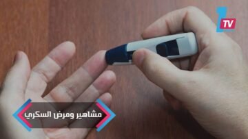 مشاهير تغلبوا على السكري وآخرون تغلب عليهم