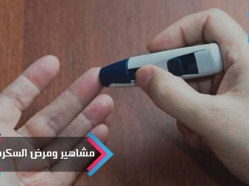 مشاهير تغلبوا على السكري وآخرون تغلب عليهم