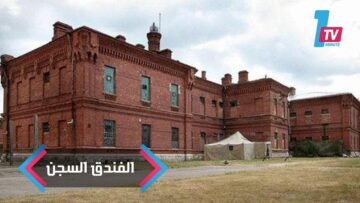 الفندق السجن.. لمن يرغب في التجربة دون اقتراف جريمة