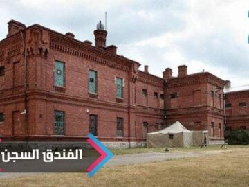 الفندق السجن.. لمن يرغب في التجربة دون اقتراف جريمة