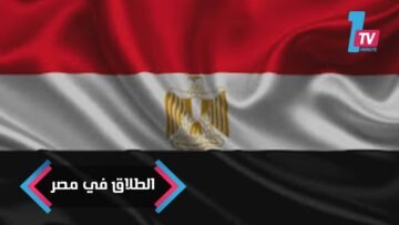 السيسي يدعو إلى تنظيم الطلاق الشفوي في مصر