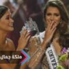 تتويج الفرنسية إيريس ميتينير ملكة لجمال الكون