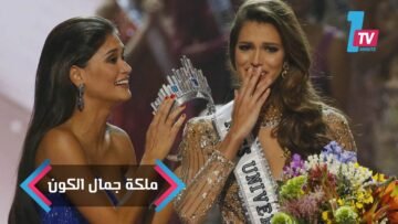 تتويج الفرنسية إيريس ميتينير ملكة لجمال الكون
