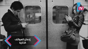 لمدمني الهواتف الذكية.. التكنولوجيا تجعلكم بلهاء ومتوترين