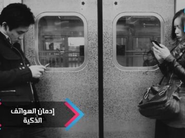 لمدمني الهواتف الذكية.. التكنولوجيا تجعلكم بلهاء ومتوترين