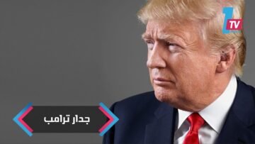 جدار ترامب.. مشروع مكلف مليء بالعراقيل